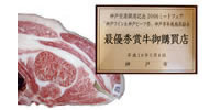 神户葡萄酒和神户牛庆典”神户市牛肉共勉会