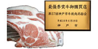 第57届神户市牛肉共勉会