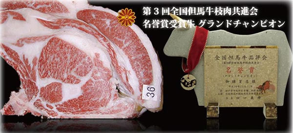 近畿東海北陸連合肉牛共進会 神戸ビーフ最優秀賞受賞　グランドチャンピオン