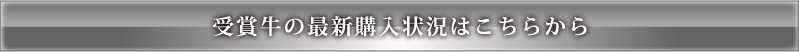 受賞牛購入履歴リンク
