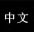 Chinese