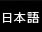 Japanese