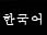 Korea