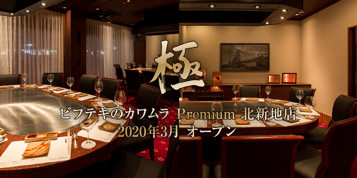 Premium 北新地店オープン