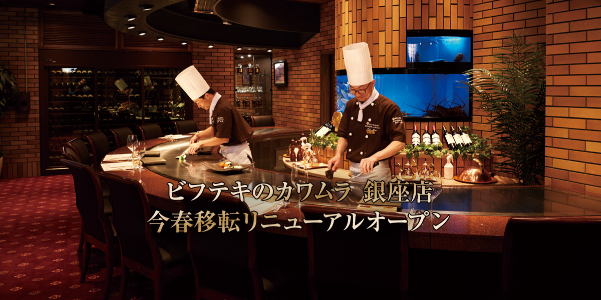ビフテキのカワムラ銀座店、今春移転リニューアルオープン