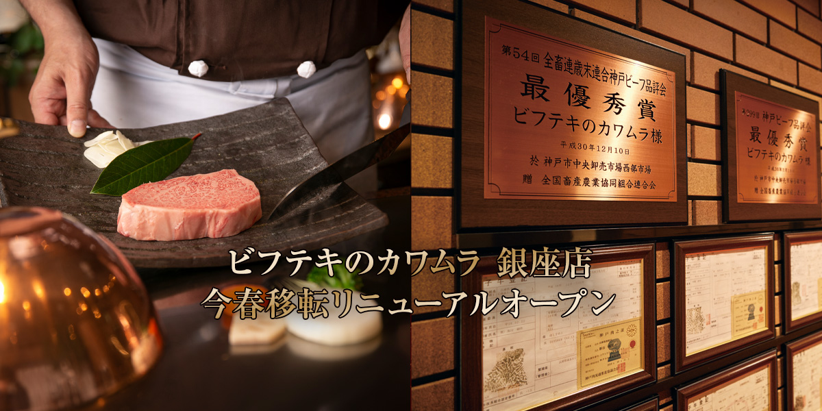 ビフテキのカワムラ銀座店、今春移転リニューアルオープン