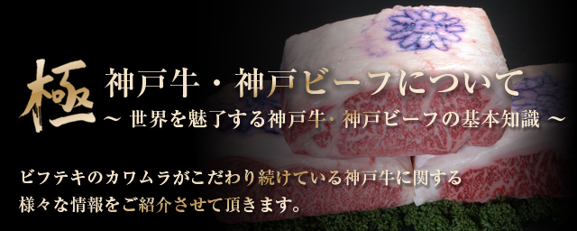 神戸牛 神戸ビーフについて ビフテキのカワムラ