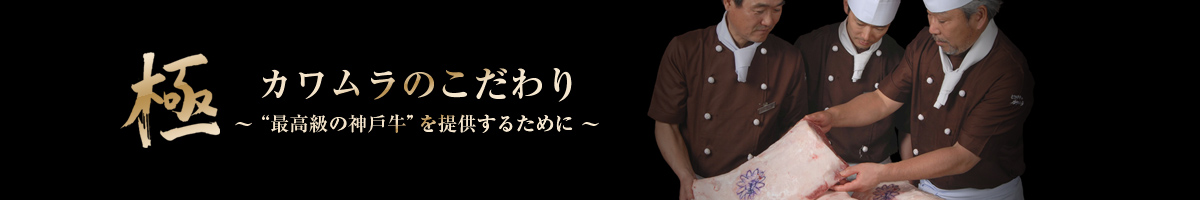 極 カワムラのこだわり ～最高級の神戸牛を提供するため～