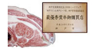 img:最优秀奖(冠军)获奖牛 神户机场开通纪念2006 Meat Fare '神户葡萄酒和神户牛庆典'神户市牛肉共勉会