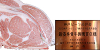 画像:最優秀賞(チャンピオン)受賞牛 2013神戸ミートフェア神戸市牛枝肉共励会