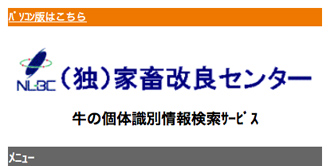 イメージ:個体識別情報検索サービス　携帯版