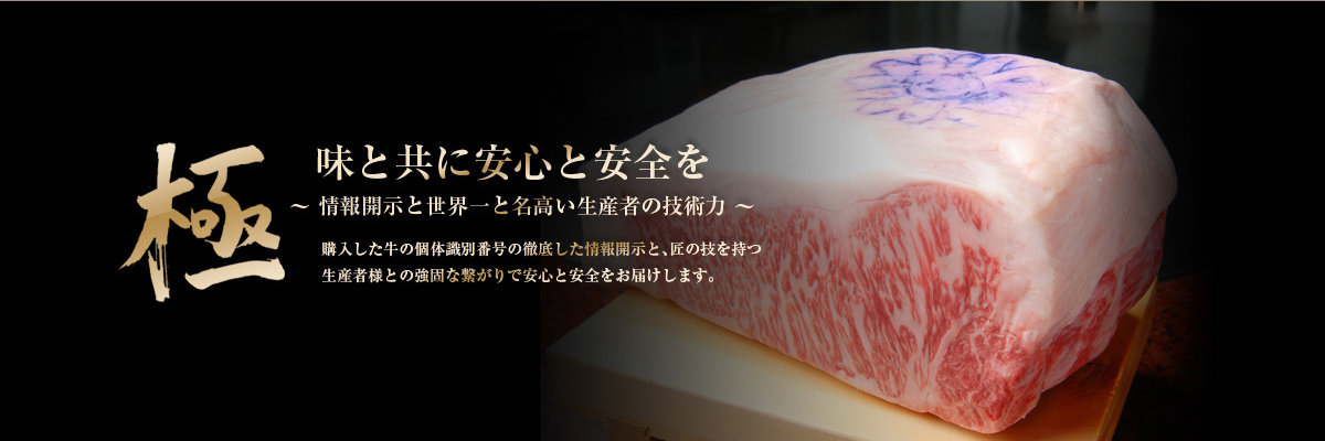 極 味と共に安心と安全を ～ 情報開示と世界一と名高い生産者の技術力 ～