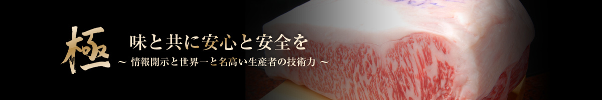 極 味と共に安心と安全を ～ 情報開示と世界一と名高い生産者の技術力 ～