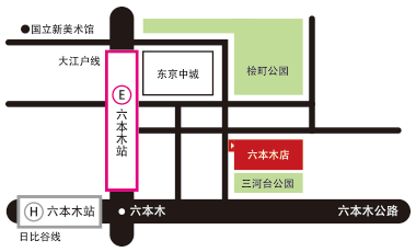 img:六本木店交通方式