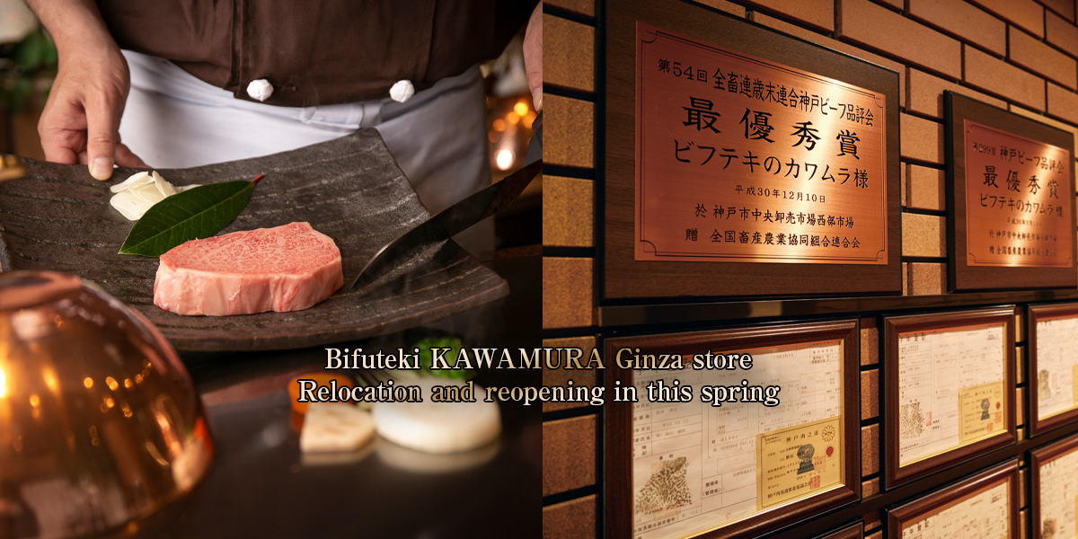 Bifuteki KAWAMURA Ginza store Relocation and reopening in this spring