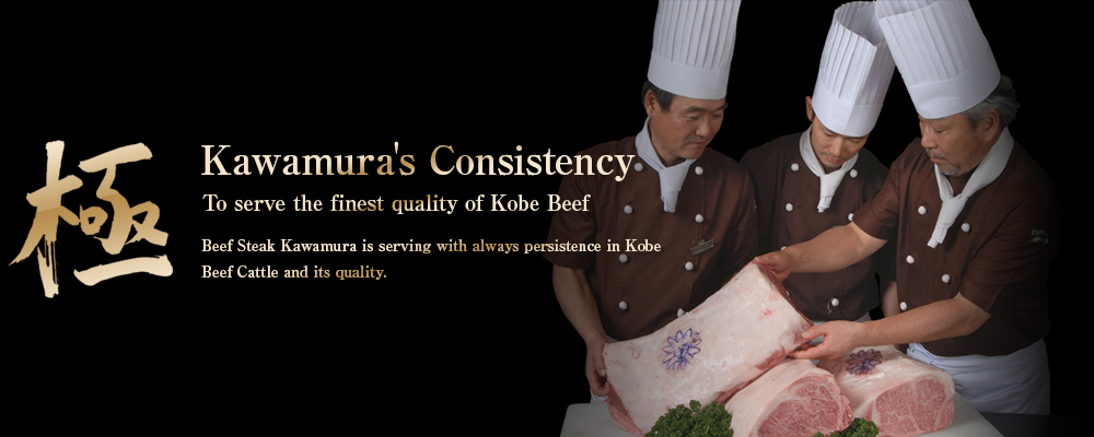 極 Kawamura's Consistency To serve the finest quality of Kobe Beef