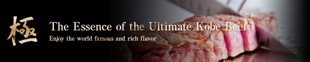 極 The Essence of the Ultimate Kobe Beef, Enjoy the world famous and rich flavor