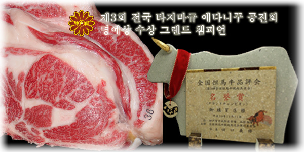 The 3rd All Japan Tajima Beef Dressed Carcass Competitive Exhibition
