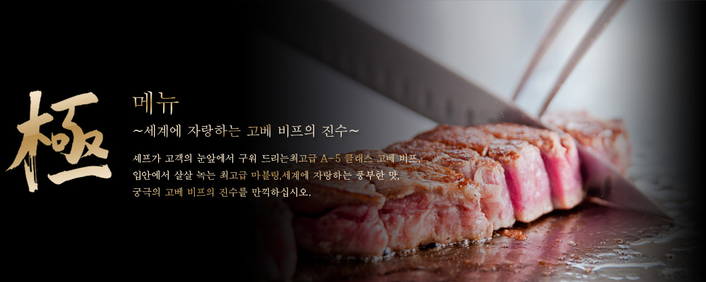 극 궁극의 고베 비프의 진수 - 세계에 자랑하는 향기로운 맛을 즐기세요 - 