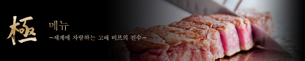 극 궁극의 고베 비프의 진수 - 세계에 자랑하는 향기로운 맛을 즐기세요 - 