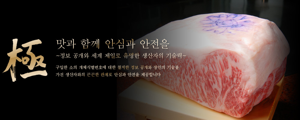 極 맛과 함께 안심과 안전을 ~정보 공개와 세계 제일로 유명한 생산자의 기술력~