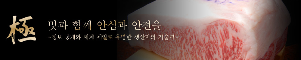 極 맛과 함께 안심과 안전을 ~정보 공개와 세계 제일로 유명한 생산자의 기술력~