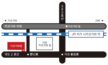 img:가코가와점店오시는 방법